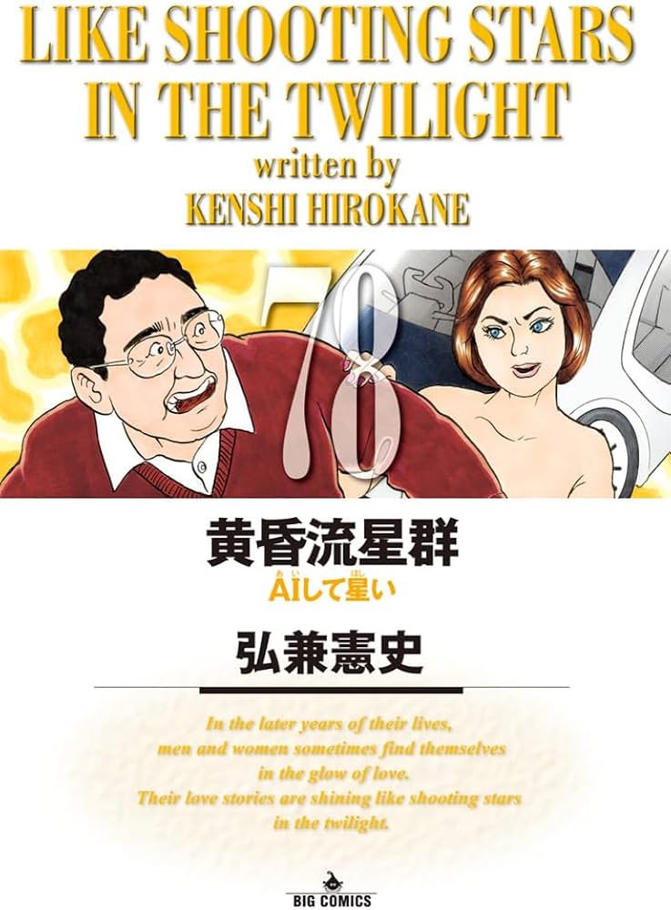 Amazon.co.jp: 黄昏流星群 (78) (ビッグコミックス) : 弘兼 憲史: 本