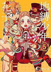 Amazon.co.jp: 地縛少年 花子くん 23巻 (デジタル版Gファンタジー