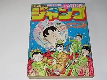Amazon.co.jp: 匿名 週刊少年ジャンプ 1983年45号 ハイスクール奇面組