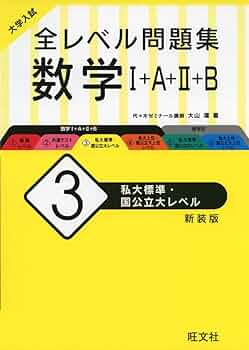 大学入試 全レベル問題集 数学I+A+II+B 3 私大標準・国公立大レベル