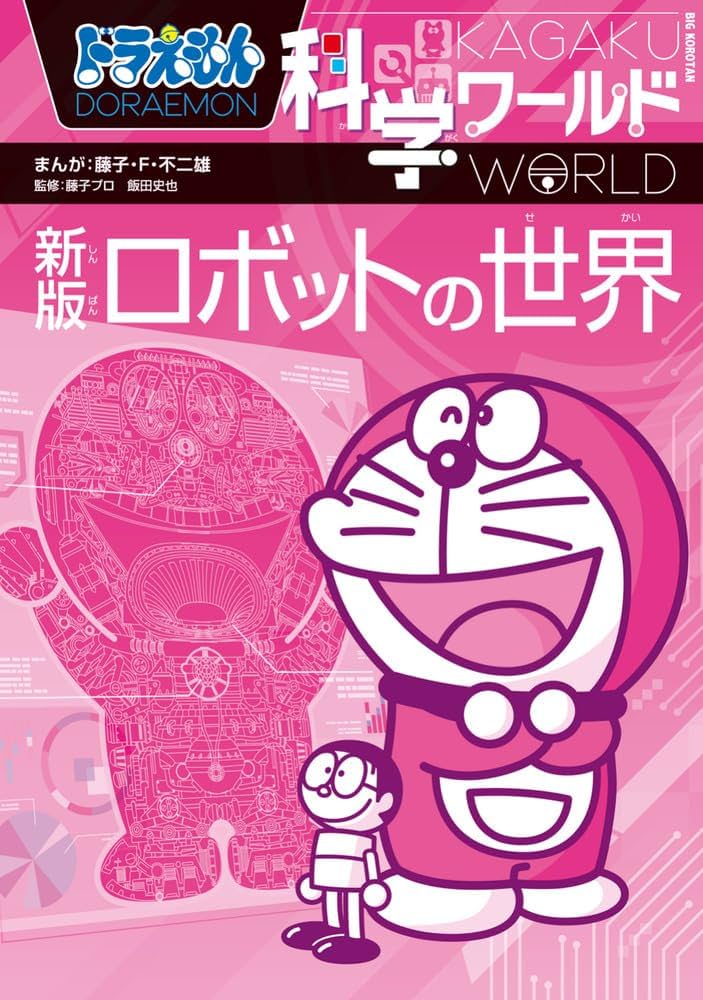 ドラえもん科学ワールド 新版 ロボットの世界 (ビッグ・コロタン