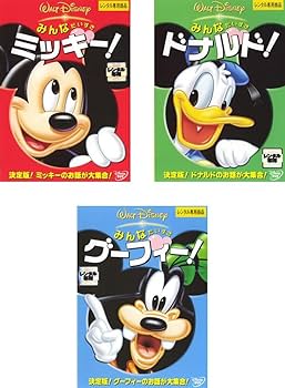 Amazon.co.jp: みんなだいすき ミッキー + ドナルド + グーフィー