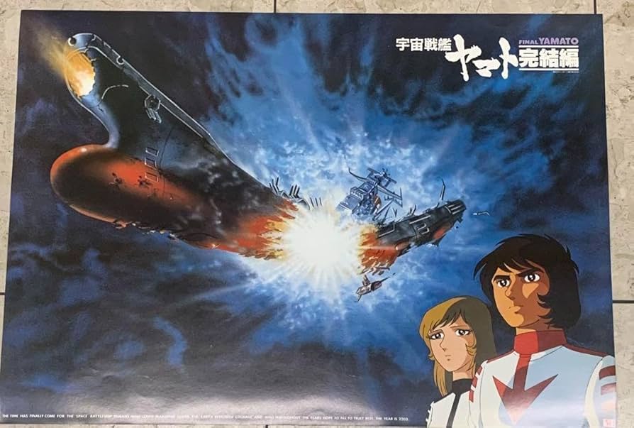 Amazon.co.jp: 宇宙戦艦ヤマト 完結編 ポスター 当時物 : ホビー