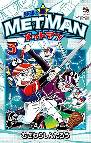 野球の星 メットマン (3) (てんとう虫コロコロコミックス) | むぎわら