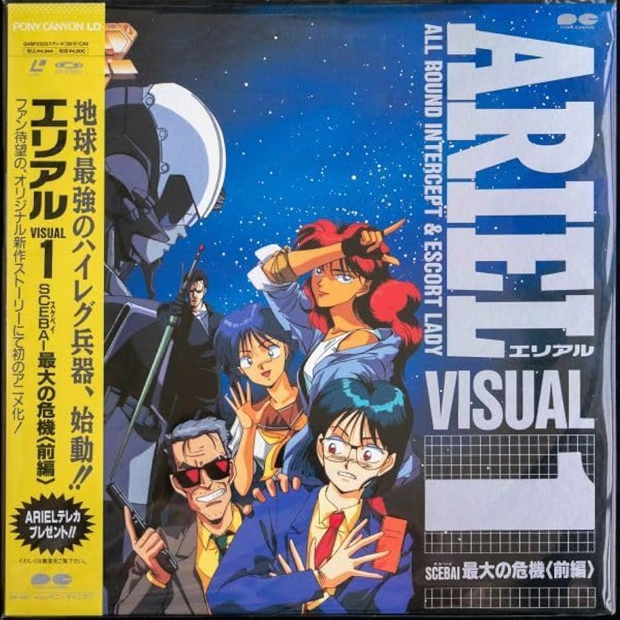 Amazon.co.jp: LD エリアル ARIEL VISUAL1 SCEBAI 最大の危機(前編)LD