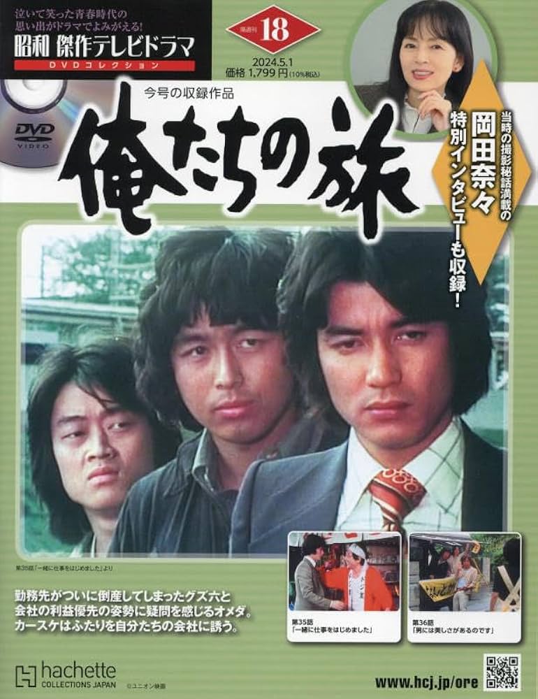 Amazon.co.jp: 昭和傑作テレビドラマDVDコレクション (18) 2024年 5/1