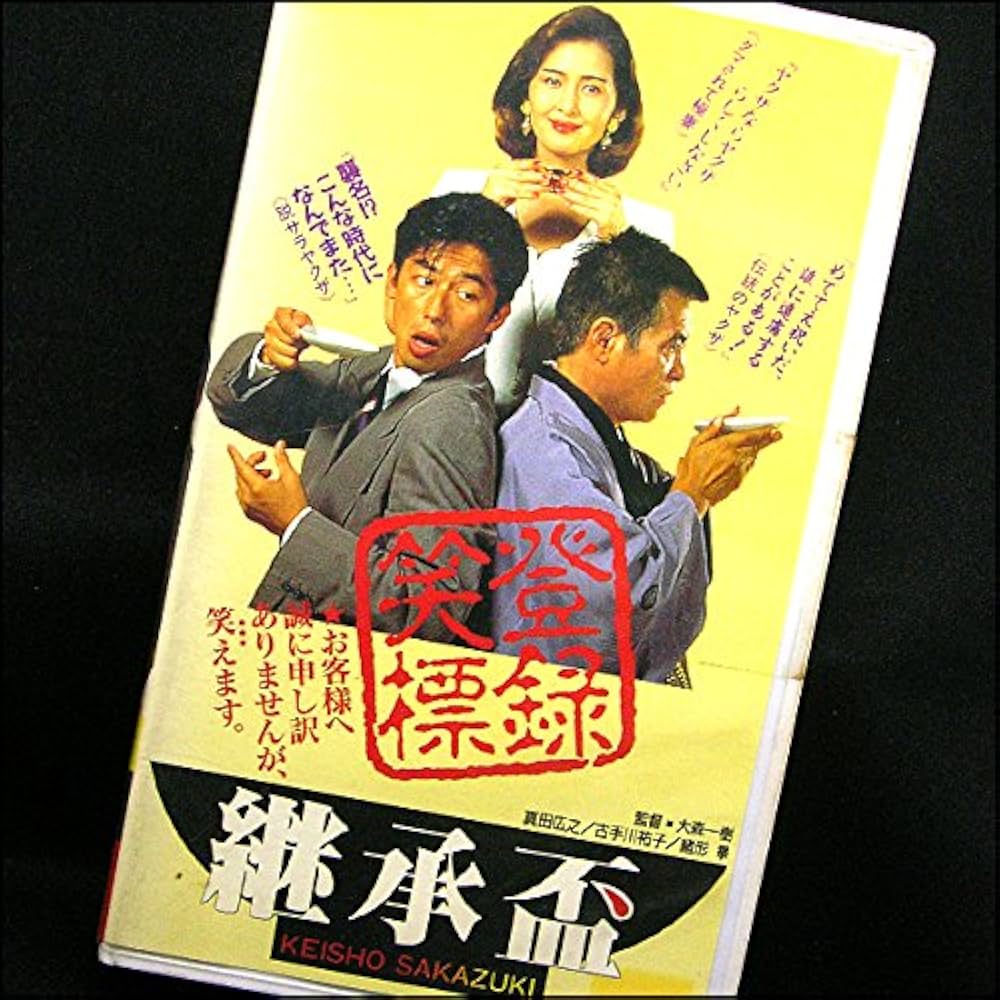 Amazon.co.jp: 継承盃 [VHS] : 真田広之, 大森一樹, 真田広之: DVD