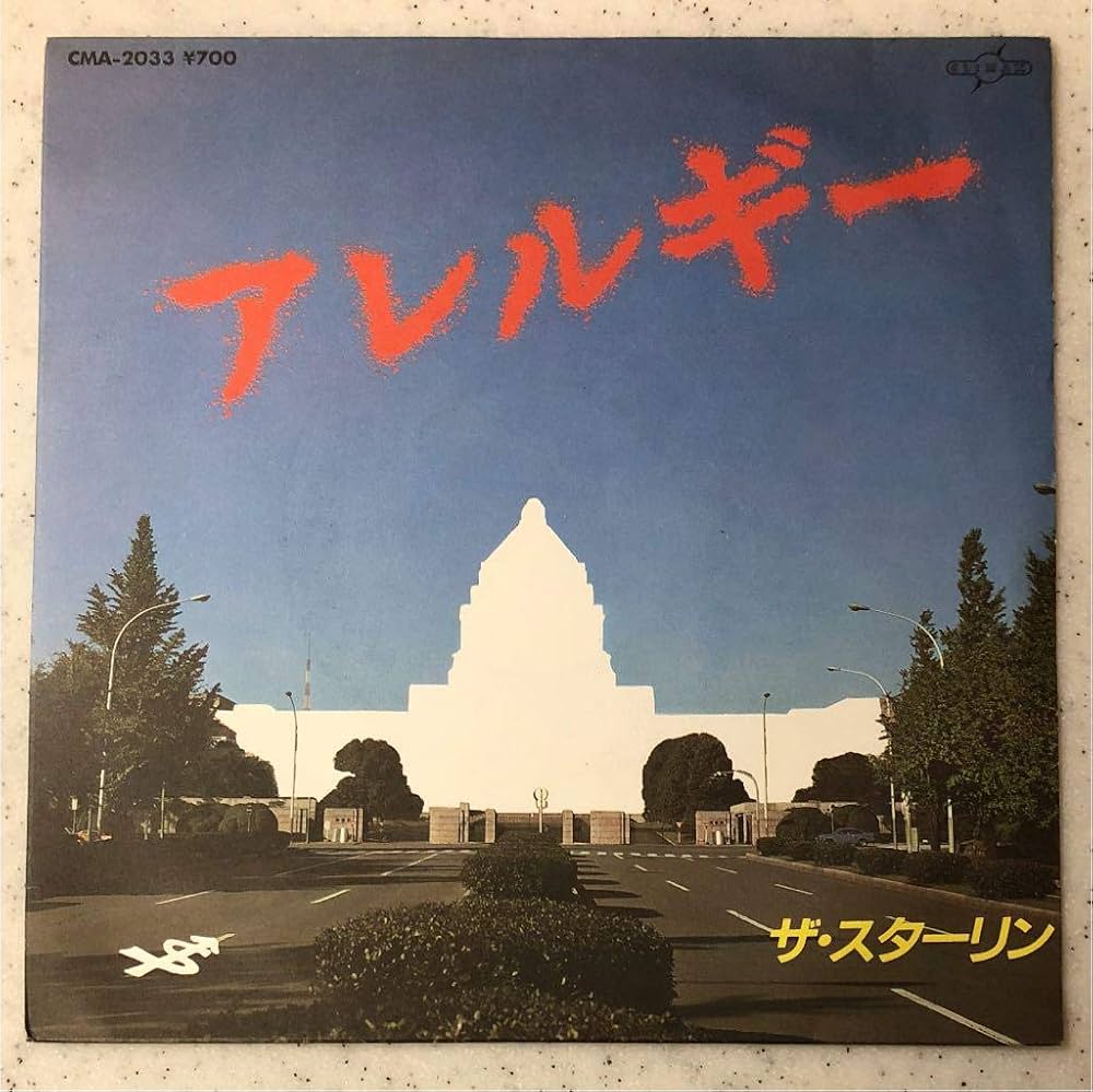 Amazon.co.jp: アレルギー EP盤 THE STALIN ザ・スターリン: ミュージック