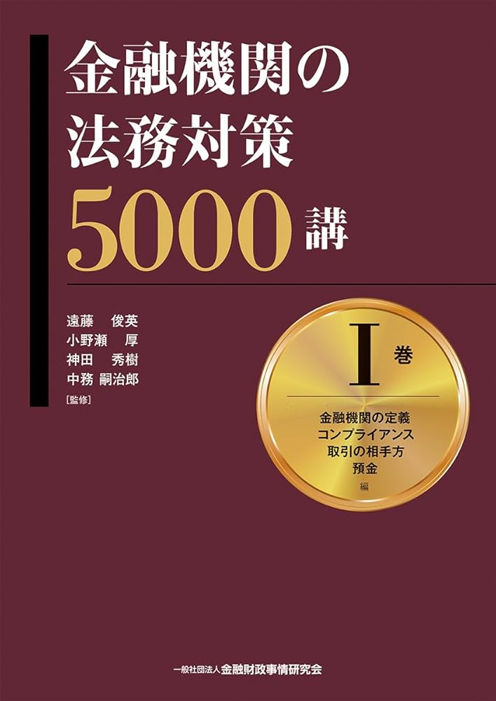 金融機関の法務対策5000講 I巻 金融機関の定義・コンプライアンス