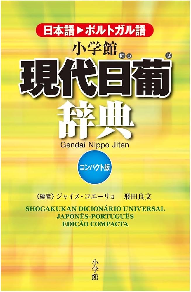 小学館現代日葡辞典コンパクト版 (外国語辞典シリーズ) | ジャイメ