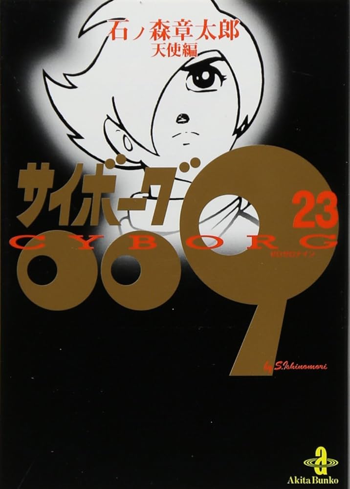Amazon.co.jp: サイボ-グ009 (23) (秋田文庫 5-32) : 石ノ森 章太郎: 本