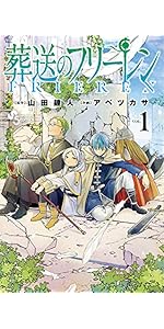 葬送のフリーレン (15) (少年サンデーコミックス) | 山田 鐘人