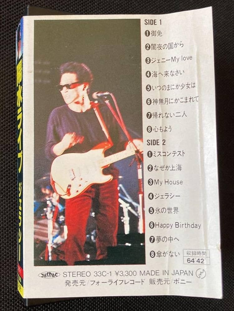 Amazon.co.jp: 100～井上陽水Live'82 ジェラシー40年前のカセット