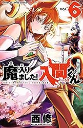 Amazon.co.jp: 魔入りました！入間くん 26 (少年チャンピオン