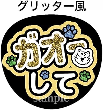 Amazon.co.jp: ファンサうちわ文字ガオーしてグリッター風印刷