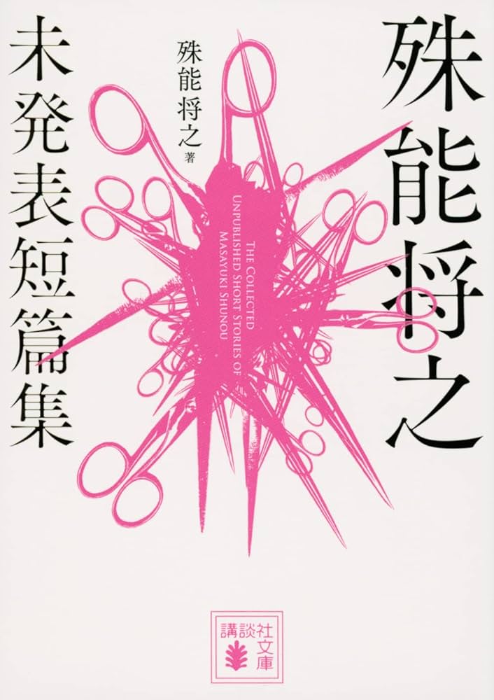 殊能将之 未発表短篇集 (講談社文庫 し 68-7) | 殊能 将之 |本 | 通販