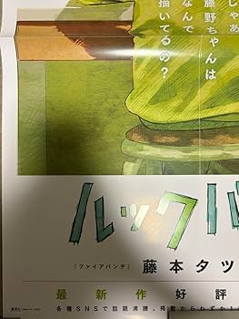 Amazon.co.jp: ルックバック ポスター B2 劇場版 藤本タツキ 希少