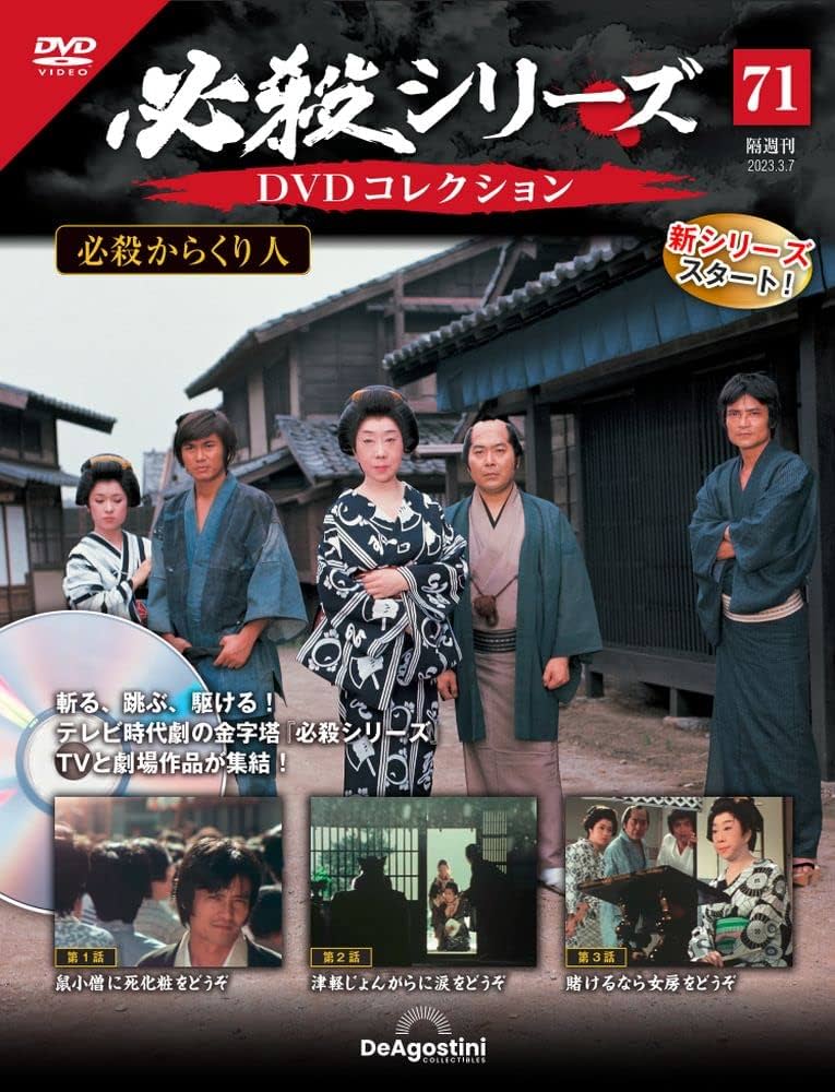 必殺シリーズDVDコレクション 71号 (必殺からくり人 第1話～第3話