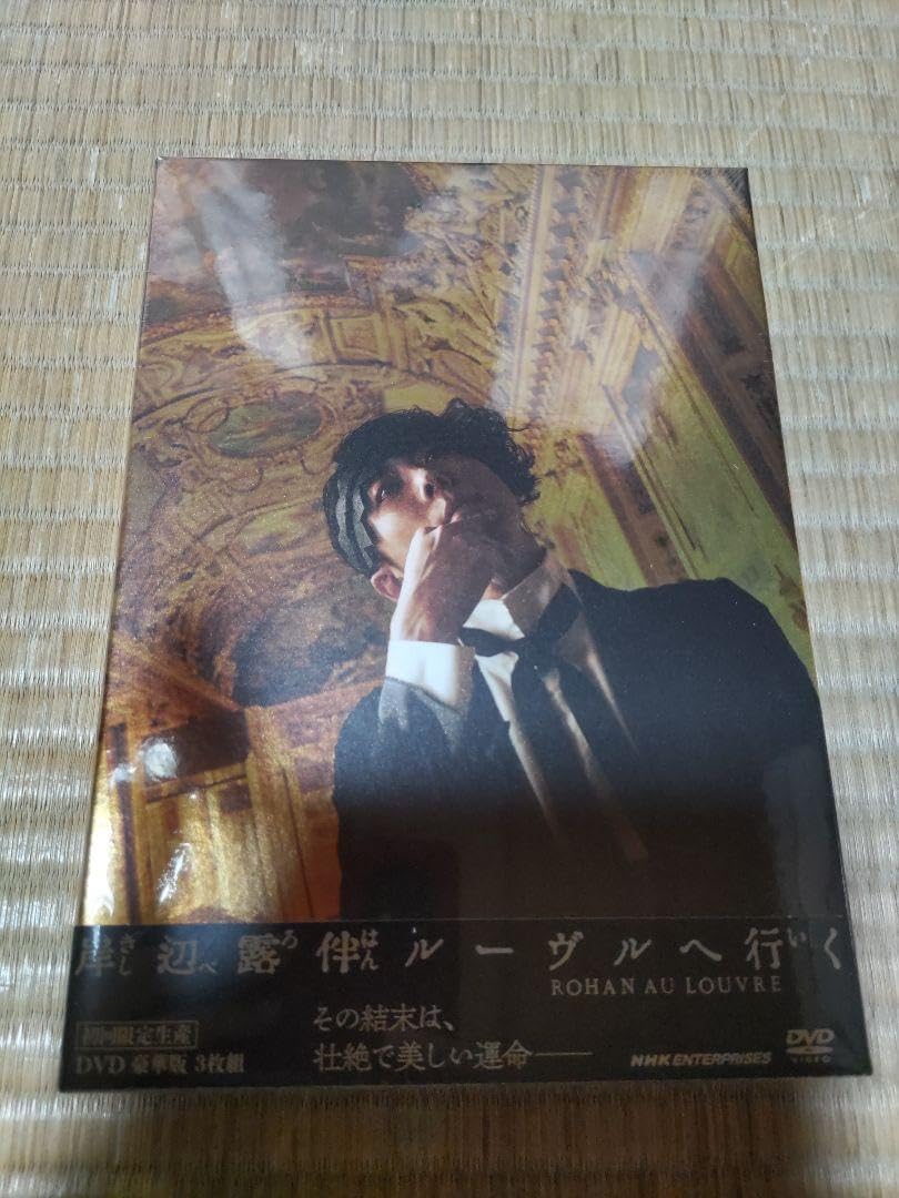 Amazon.co.jp: 「岸辺露伴ルーヴルへ行く」 初回生産 豪華版dvd 高橋