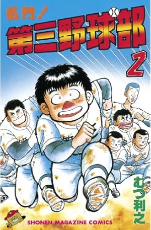 Amazon.co.jp: 名門！第三野球部（31） 飛翔編 (週刊少年マガジン