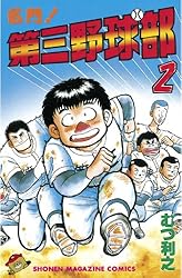 Amazon.co.jp: 名門！第三野球部（19） (週刊少年マガジンコミックス