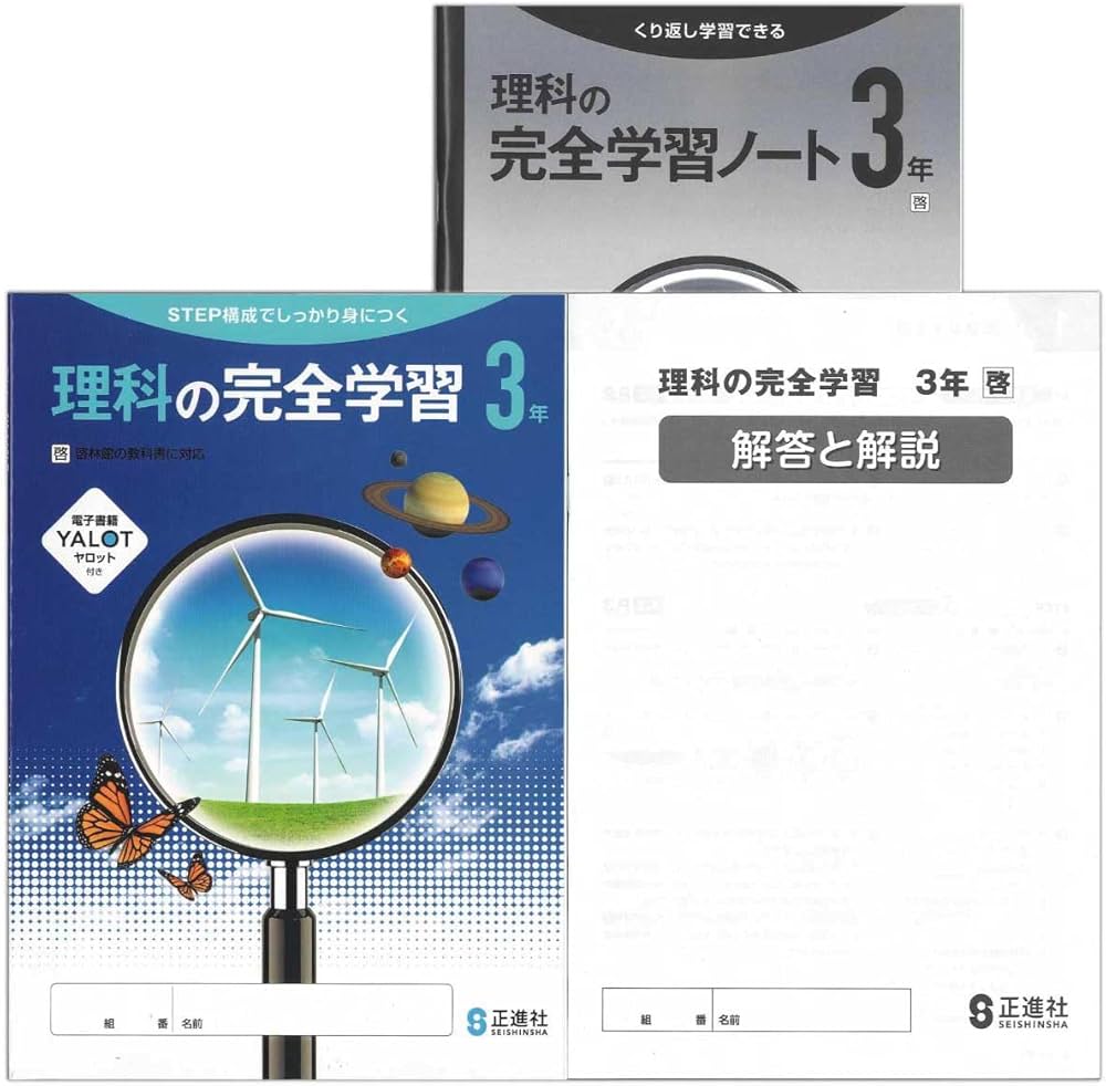 Amazon.co.jp: 2025生徒用 理科の完全学習 3年 啓林館準拠版 解答解説