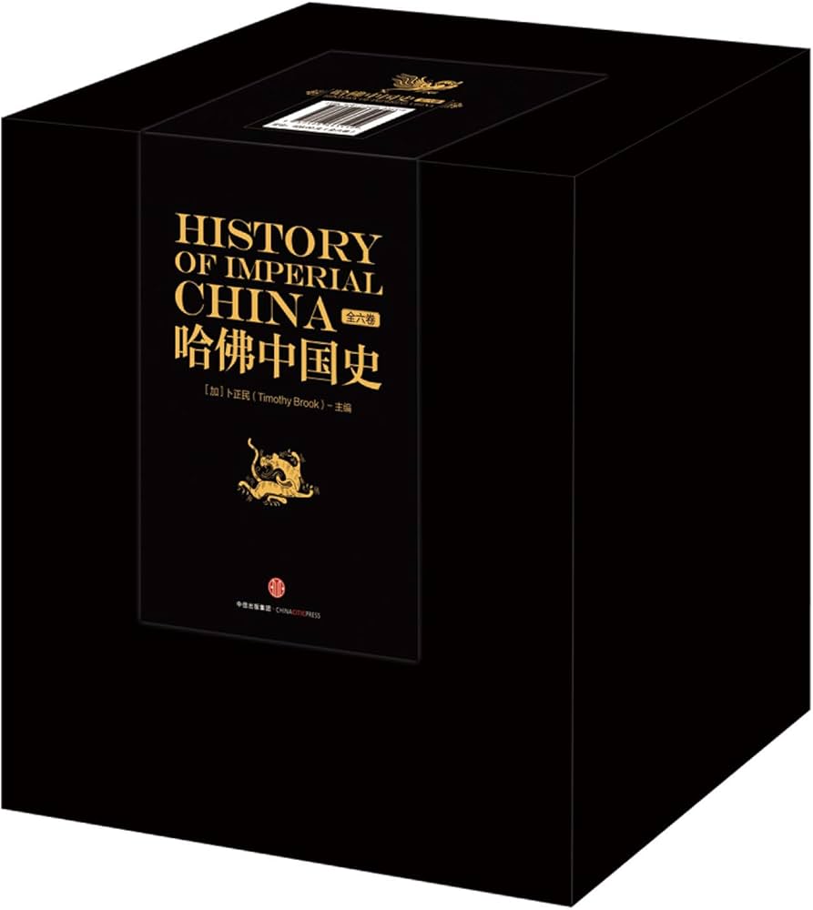 Amazon.com: 哈佛中国史(共6册)(精): 9787508665450: Timothy Brook