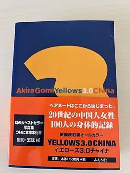 Amazon.co.jp: Yellows 3.0 CHINA 五味彬 写真集 文庫版 : 文房具