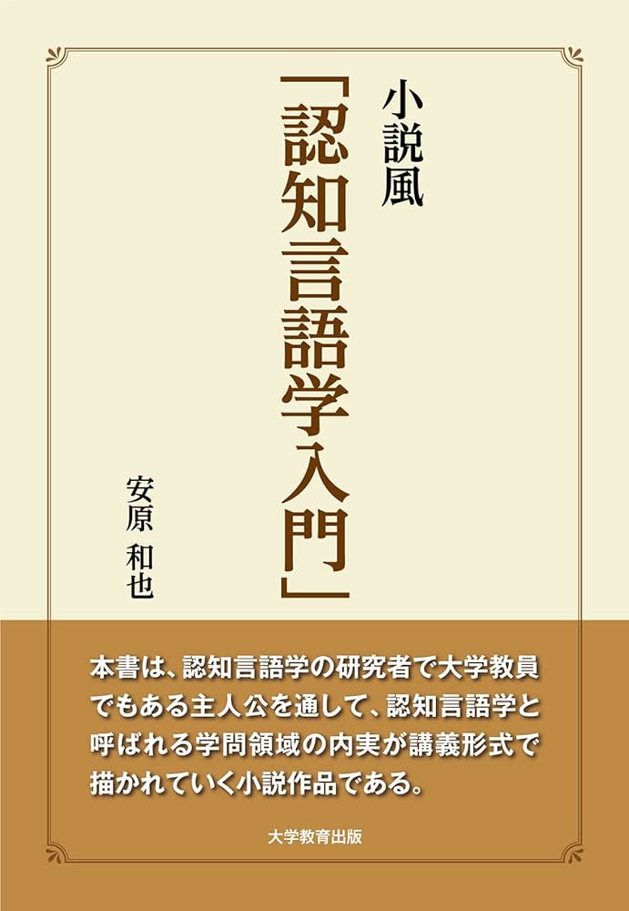 小説風「認知言語学入門」 | 安原 和也 |本 | 通販 | Amazon