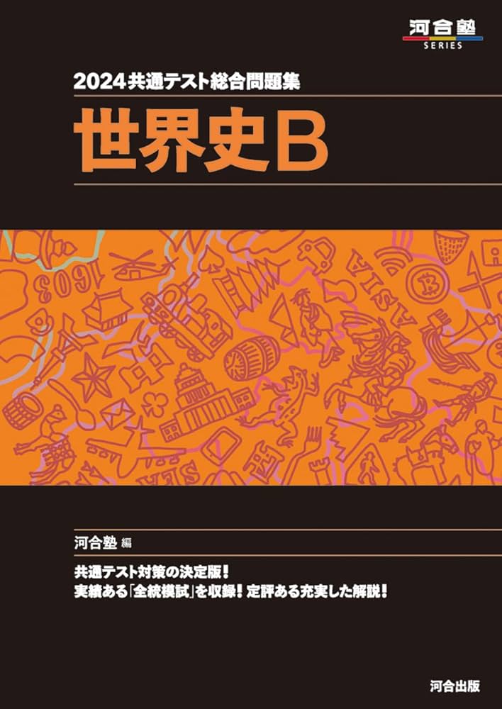 2024 共通テスト総合問題集 世界史B (河合塾SERIES) | 河合塾世界史科