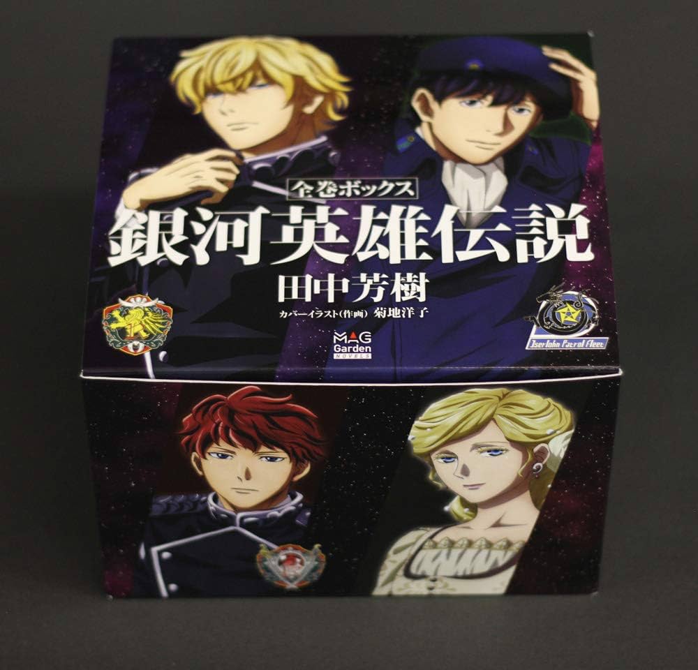 銀河英雄伝説 全巻ボックス | 田中 芳樹, 菊地 洋子 |本 | 通販 | Amazon