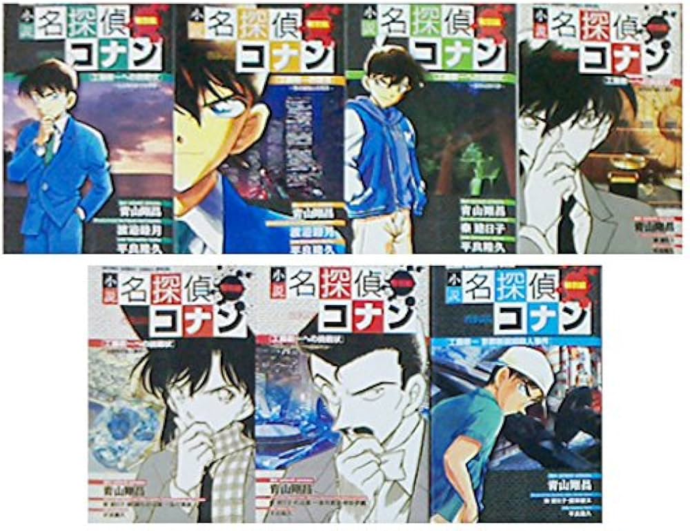 小説 名探偵コナン特別編 工藤新一への挑戦状 1-7巻セット (少年