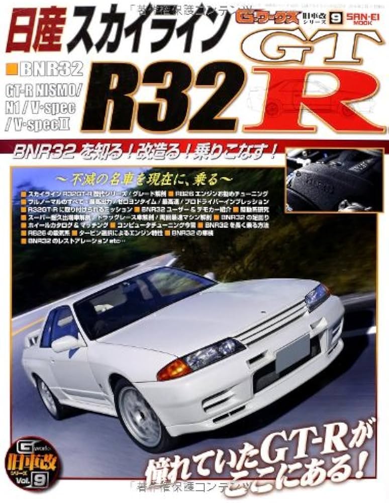 日産スカイラインR32GTーR―GTーR改の全て! (SAN-EI MOOK 旧車改