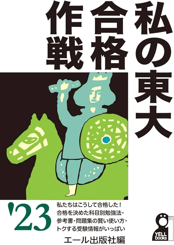 私の東大合格作戦 2023年版 (YELL books) | エール出版社 |本 | 通販