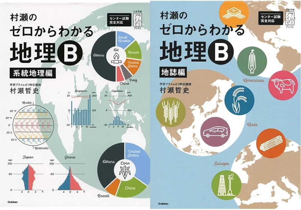 大学受験プライムゼミブックス 村瀬のゼロからわかる地理B 系統地理編