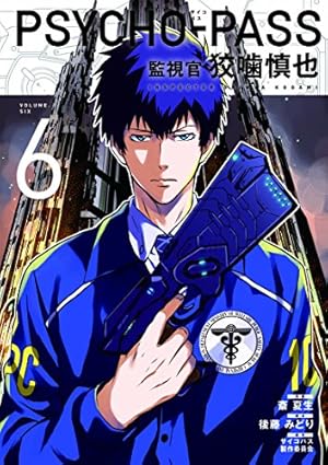 PSYCHO-PASS サイコパス 監視官 狡噛慎也 6巻』｜感想・レビュー・試し
