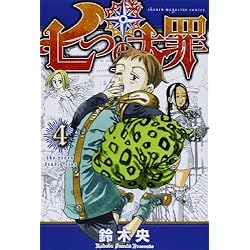 七つの大罪 1-41巻 新品セット (講談社コミックス) | 鈴木 央 |本