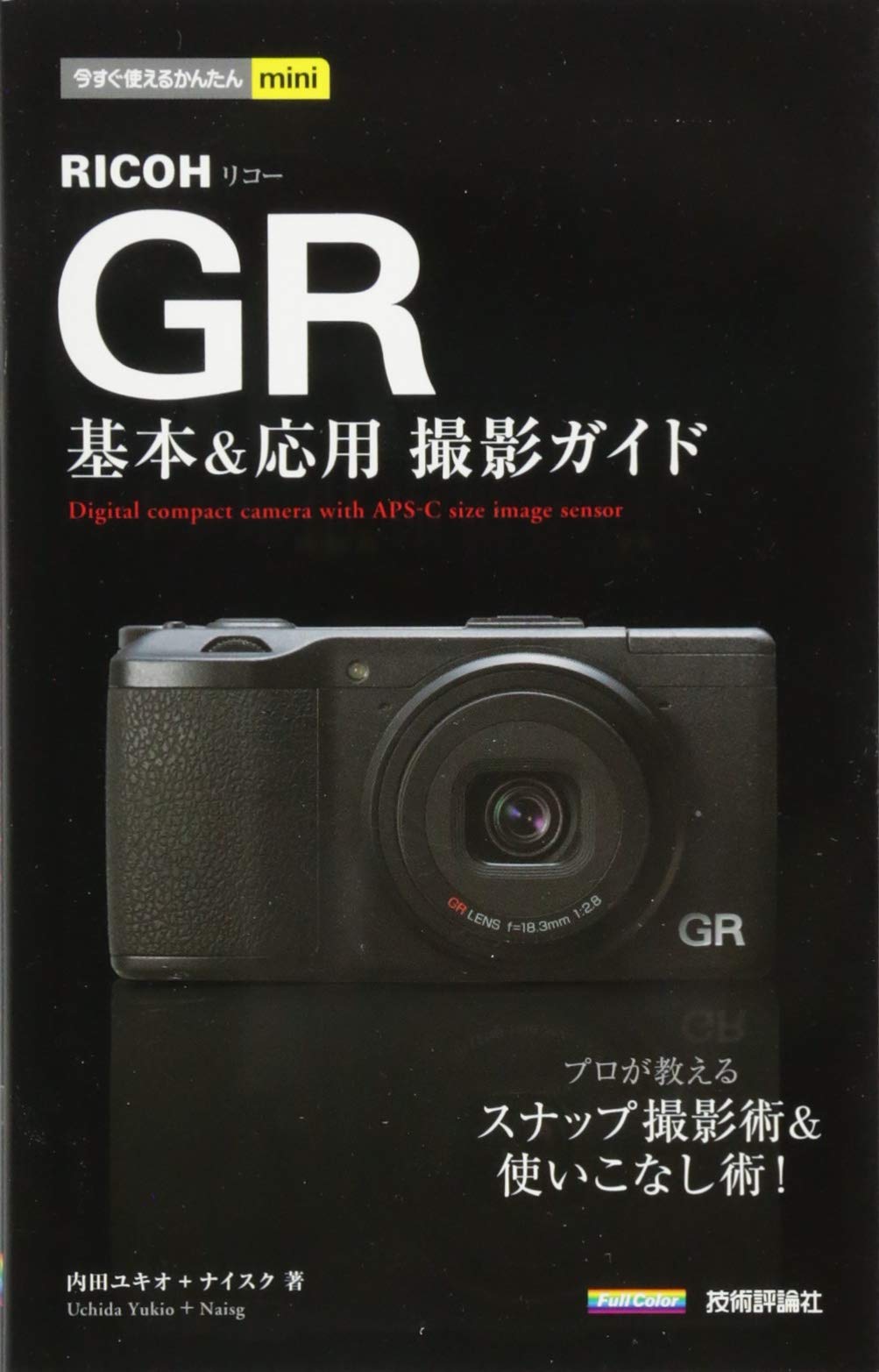 今すぐ使えるかんたんmini RICOH GR基本&応用 撮影ガイド | 内田