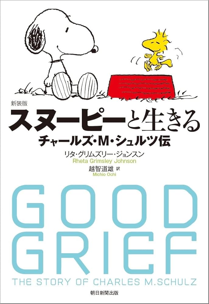 新装版】スヌーピーと生きる ――チャールズ・M・シュルツ伝―― | リタ