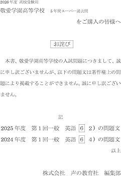 敬愛学園高等学校 2026年度用 5年間スーパー過去問（声教の高校過去問
