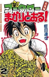 Amazon.co.jp: 新・コータローまかりとおる！（2） (週刊少年マガジン