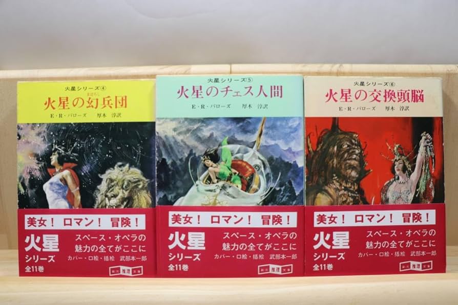 Amazon.co.jp: エドガーライスバローズ『火星シリーズ』全11册 訳