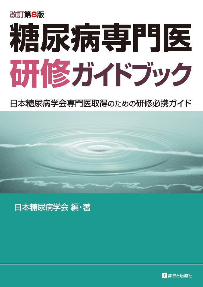 糖尿病専門医研修ガイドブック 改訂第8版 日本糖尿病学会専門医取得の