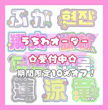 Amazon.co.jp: うちわ屋さん 名前パネル・連結パネル・ファンサうちわ