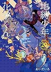Amazon.co.jp: 地縛少年 花子くん(20) (Gファンタジーコミックス