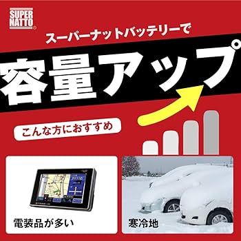Amazon | SUPER NATTO （スーパーナット）自動車用バッテリー(充電制御