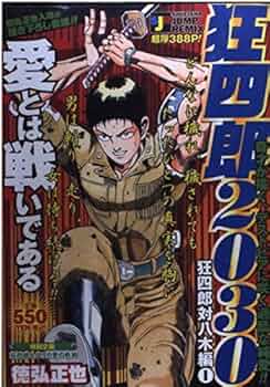 Amazon.co.jp: 狂四郎2030 狂四郎対八木編1 (SHUEISHA JUMP REMIX