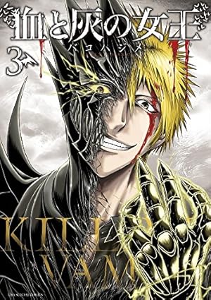 血と灰の女王 (3) (裏少年サンデーコミックス) | バコ ハジメ |本