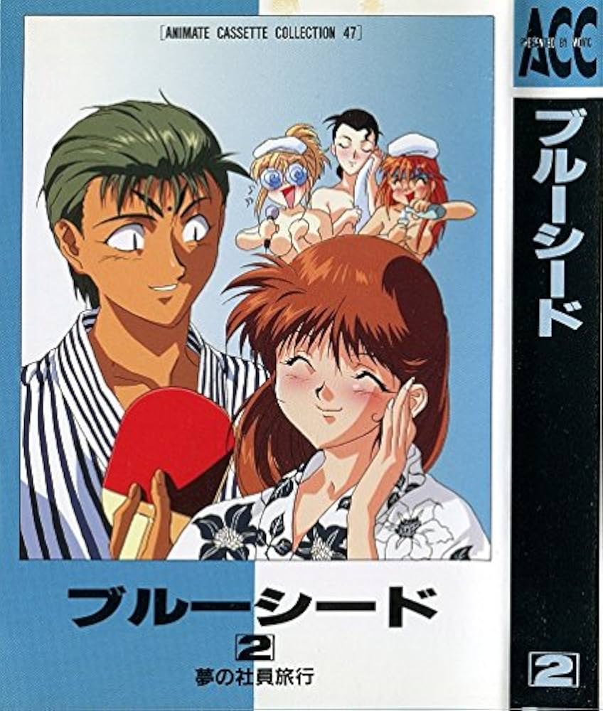 Amazon.co.jp: ブルーシード 2 (2)[カセット] : 高田裕三, 林原めぐみ