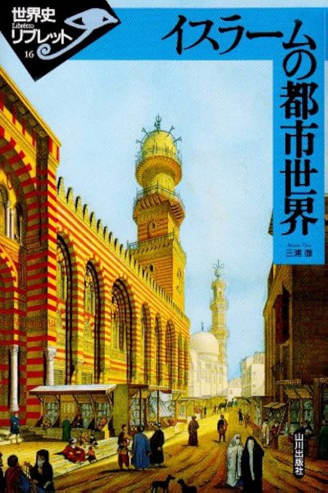 イスラ-ムの都市世界 (世界史リブレット 16) | 三浦 徹 |本 | 通販